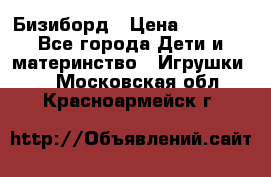 Бизиборд › Цена ­ 2 500 - Все города Дети и материнство » Игрушки   . Московская обл.,Красноармейск г.